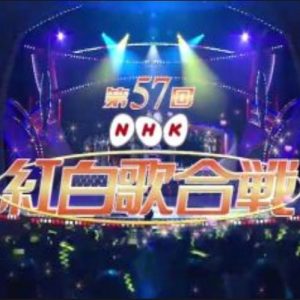 第57回[2006年] NHK红白歌合战