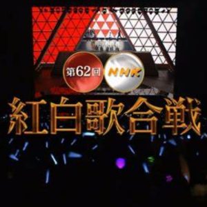 第62回[2011年] NHK红白歌合战