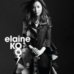 顾芮宁2016 – Elaine Koo[环球][FLAC分轨]