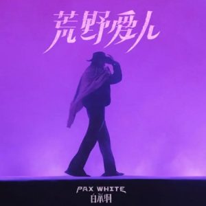 白举纲2025 – 荒野爱人[TME影音][FLAC分轨]