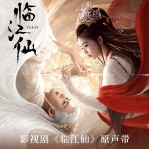 群星2025 – 临江仙 影视剧原声带[东阳欢娱][FLAC分轨]