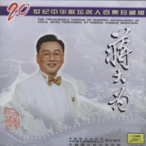 20世纪中华歌坛名人百集珍藏版：蒋大为
