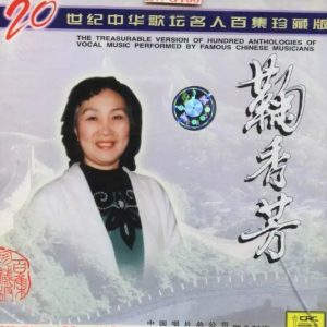 20世纪中华歌坛名人百集珍藏版：菊秀芳