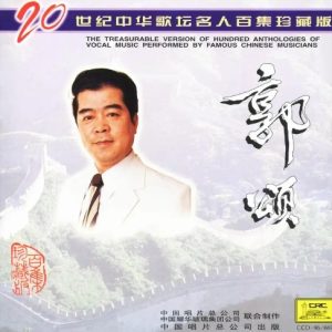 20世纪中华歌坛名人百集珍藏版：郭颂