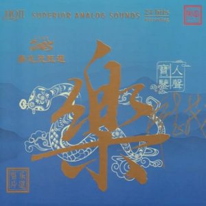 廖志茂甄选《乐·人声宝鉴》HQⅡ头版限量编号 [WAV+CUE]