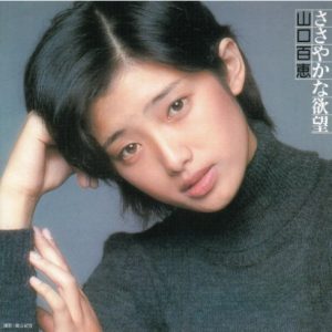 山口百惠《小小的欲望》2004[WAV+CUE]