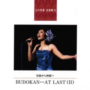山口百恵全曲集10 伝説から神話へ BUDOUKAN…AT LAST(Ⅱ)