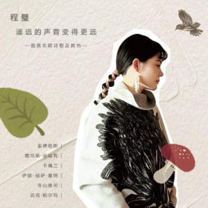 程璧2025 – 遥远的声音变得更远[陟彼南山][FLAC分轨]
