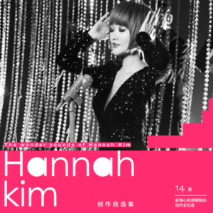 金海心2015 – Hannah Kim 创作自选集[SONY][FLAC分轨]