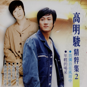 高明骏2002 – 精粹集Ⅱ[风格][WAV+CUE]