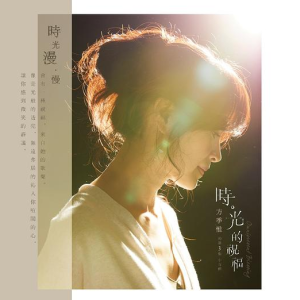 方季惟2019 – 时·光的祝福（EP）[华纳][FLAC分轨]