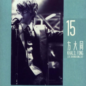 方大同2011 – 15 Live in Hong Kong 2011 2CD[华纳][WAV+CUE]