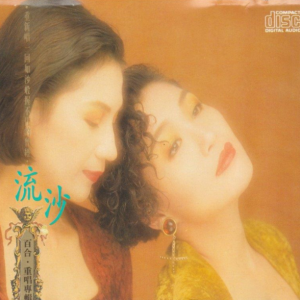 百合二重唱1990 – 金牌老歌5·流沙[华星唱片][WAV+CUE]