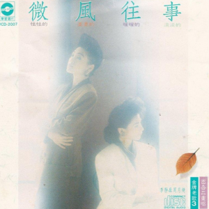 百合二重唱1989 – 金牌老歌3·微风往事[华星唱片][WAV+CUE]