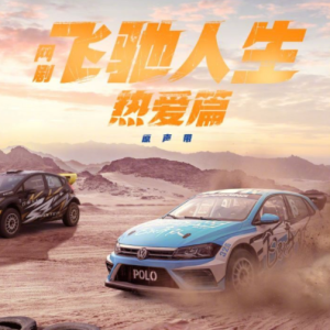 群星.2024 – 飞驰人生热爱篇 网络剧原声带[白米范][FLAC分轨]