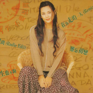 王馨平1993-不要慰问 EP[WAV整轨]