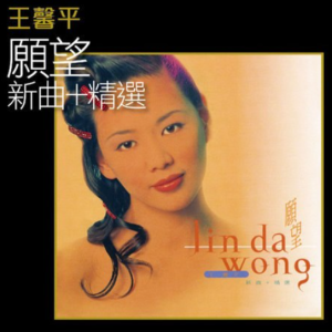 王馨平1995- 愿望(新曲+精选)[WAV整轨]