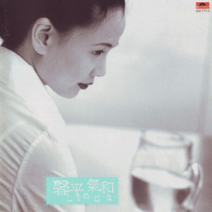 王馨平1996- 馨平气和[WAV整轨]