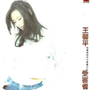 王馨平1996-受害者[港压引进版][WAV整轨]