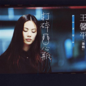 王馨平1999-打碎心瓶[WAV整轨]
