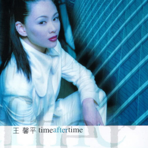王馨平1997- time after time(新歌+精选)[WAV整轨]