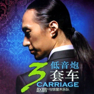 原音母版《赵鹏 低音炮三套车》[WAV+CUE]