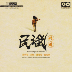 原音母版1：1直刻《民谣精选》2024版[低速原抓WAV+CUE]