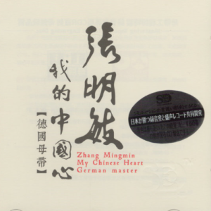 原音母版直刻《张明敏 我的中国心》[WAV+CUE]