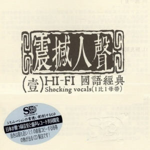 原音母版直刻《震撼人声壹》[WAV+CUE]