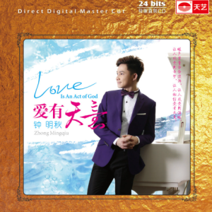 原音母版直刻《钟明秋 爱有天意》[WAV+CUE]