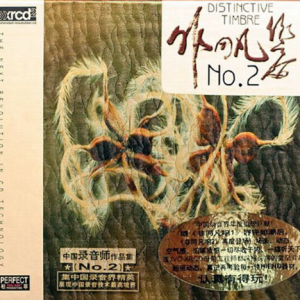 原音母版直刻《中国录音师作品集 非同凡响2》[WAV+CUE]