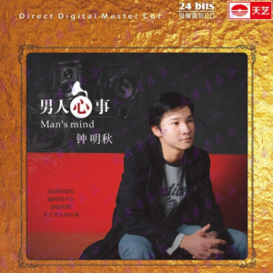 原音母版直刻《钟明秋 男人心事》[WAV+CUE]