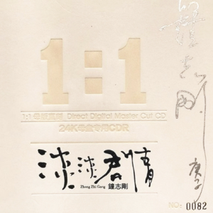 原音母版直刻《钟志刚 淡淡君情》[WAV+CUE]