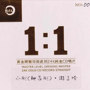 原音母版直刻《钟志刚 游子吟》[WAV+CUE]