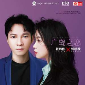 张玮伽&钟明秋《广岛之恋(原音母版直刻)》[WAV+CUE]