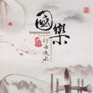 国乐印象2025 -《行云流水HQCD》头版限量编号[WAV+CUE]