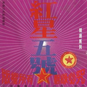 群星1997 -《红星五号》首版[WAV+CUE]