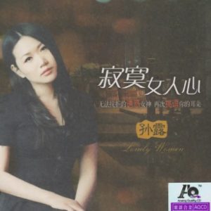 孙露《寂寞女人心》紫银合金AQCD[MP3]