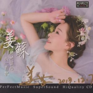 姜苏2024 -《妈妈留给我一首歌HQCD》头版限量编号[WAV+CUE]