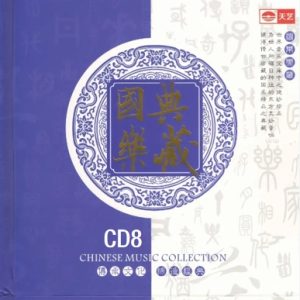 天艺唱片 国乐 典藏 8HQCD-08 风华国乐[WAV+CUE]