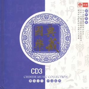 天艺唱片 国乐 典藏 8HQCD-03 风华绝代[WAV+CUE]