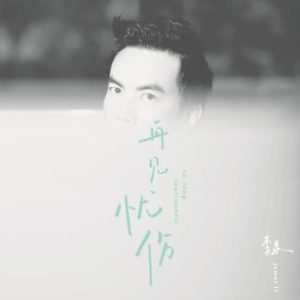 李泉2014 – 再见忧伤[当然娱乐][WAV+CUE]