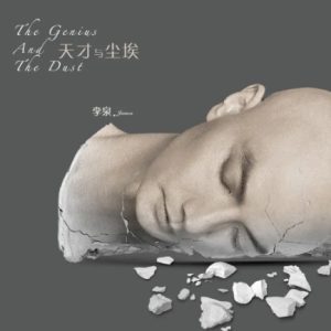 李泉2012 – 天才与尘埃[当然娱乐][WAV+CUE]