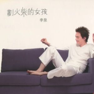 李泉2005 – 划火柴的女孩[SONY&BMG][WAV+CUE]