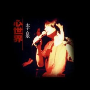 李泉1997 – 心世界[滚石][WAV+CUE]