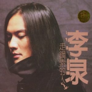 李泉2000 – 走钢索的人（首版）[BMG][WAV+CUE]