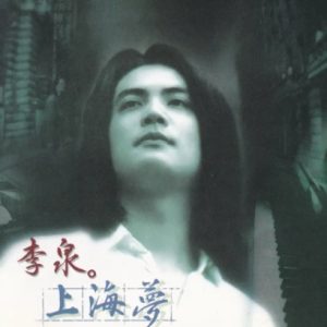 李泉1995 – 上海梦[魔岩][WAV+CUE]