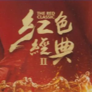 群星《红色经典Ⅱ》限量1：1母盘直刻[MP3]