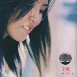 辛欣2001 – 放120个心[上海音像][WAV+CUE]
