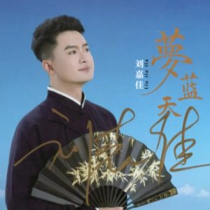 刘嘉佳《梦蓝天》HQⅡ头版限量编号 [WAV+CUE］